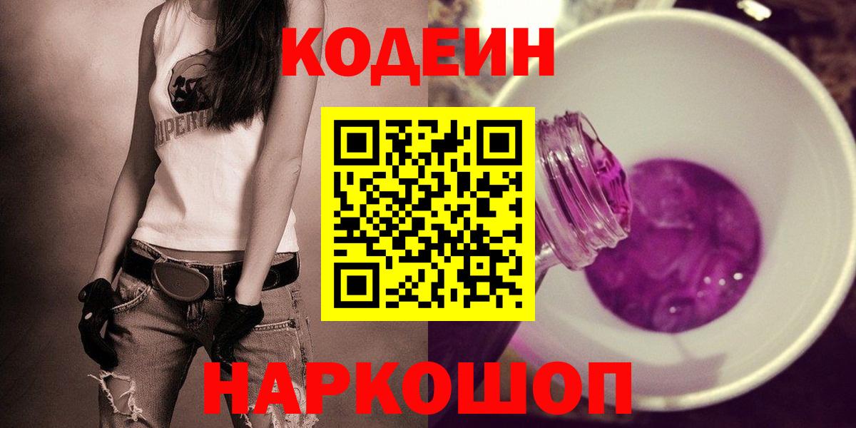 Кодеиновый сироп Lean напиток Lean (лин)  Codein Purple Drank  Вход с VPN  Лесной 